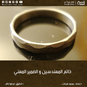 خاتم المهندسين و الضمير المهني