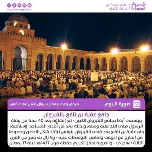 جامع عقبة بن نافع بالقيروان – تونس