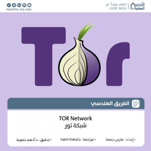 شبكة تور TOR Network
