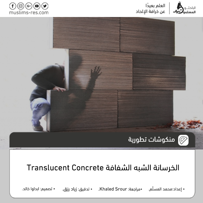 اﻟﺧرﺳﺎﻧﺔ-ﺷﺑه-اﻟﺷﻔﺎﻓﺔ-Translucent-concrete