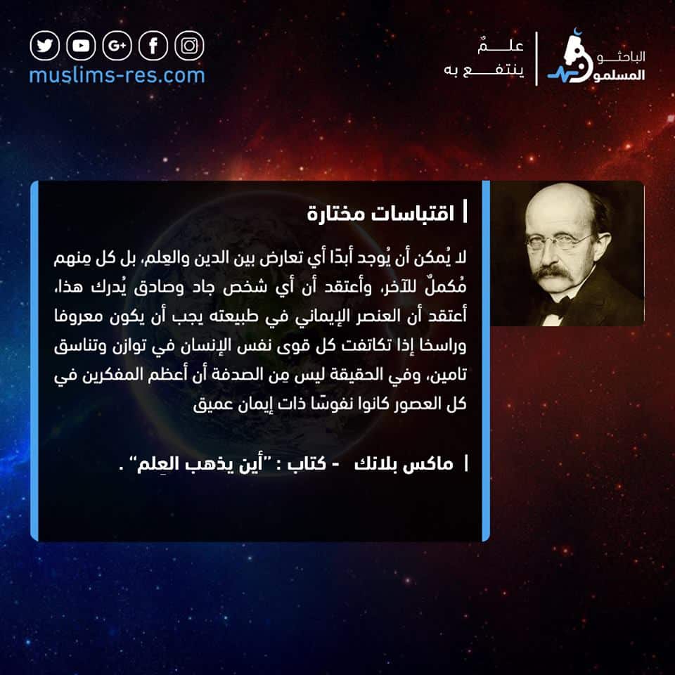 أشهر علماء العالم يؤمنون بالخالق ماكس بلانك الباحثون المسلمون